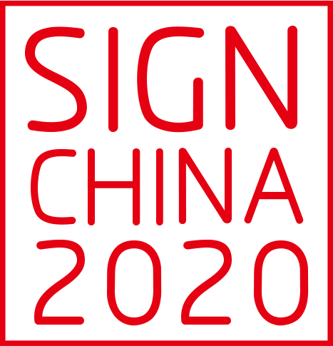 第二十届上海国际广告标识展
